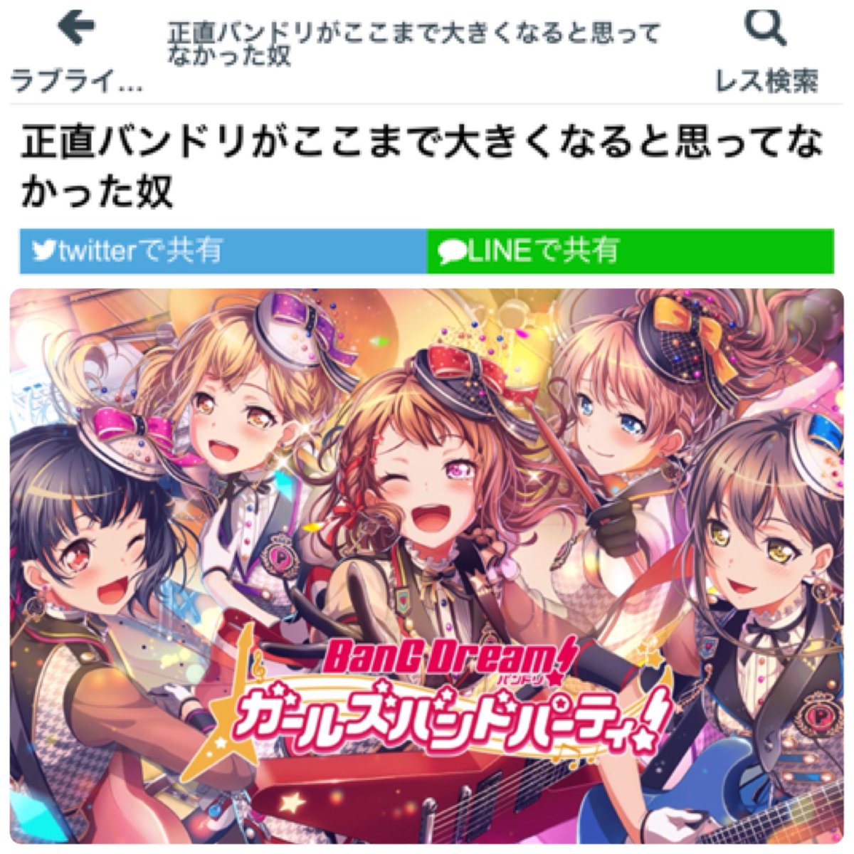 松 No Twitter ラブライブ板にて ここまでバンドリ ガルパ がヒットするとは思わなかった セルラン一桁常連になるとは スクフェスより面白い カバー曲追加する度にやりたくなる サンシャインと違ってm Sの成長過程に似てる もうaqoursはオワコン