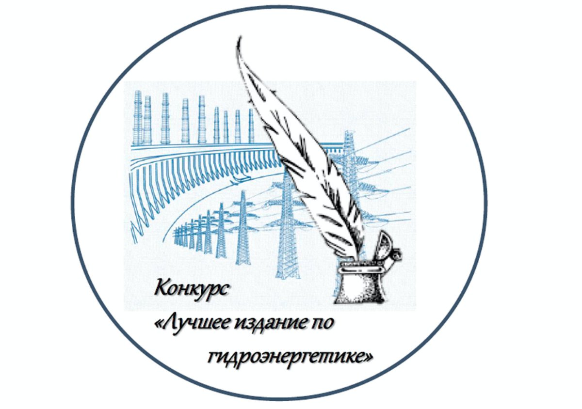 В 2019 году в России будут изданы книги о гидроэнергетике! Идет прием заявок от авторов! 
Ассоциация «Гидроэнергетика России» начала прием заявок на конкурс «Лучшее издание по гидроэнергетике» -2018. Подробная информация - hydropower.ru/news/novosti-a….