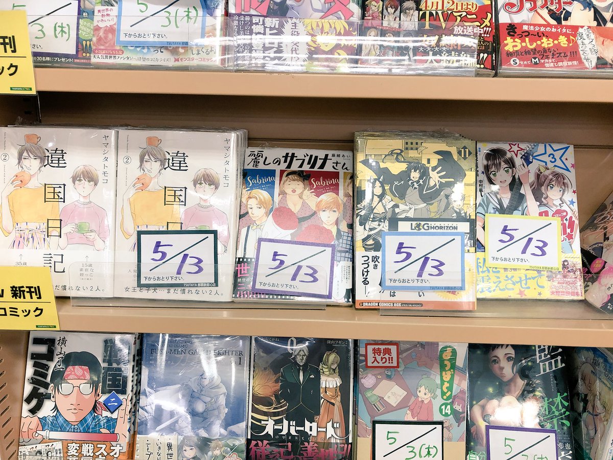 Tsutaya那覇新都心店 おはよーございます 本日入荷した新刊コミックです Beastars 8巻 弱虫ペダル 56巻 違国日記 2巻 ログホライズン 西風の旅団 11巻 六道の悪女たち 9巻 逆襲インフェルノ 魔法少女サイト10巻 その他も