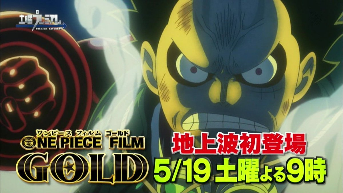 嘲笑のひよこ すすき 土曜プレミアム One Piece Film Gold 18年5月19日21時よりフジテレビ系列で地上波初放送 T Co Yxp0mpxo6w ワンピース Onepiece アニワン ハートオブゴールド 土曜プレミアム Fujitv T Co 5caqbwy81a