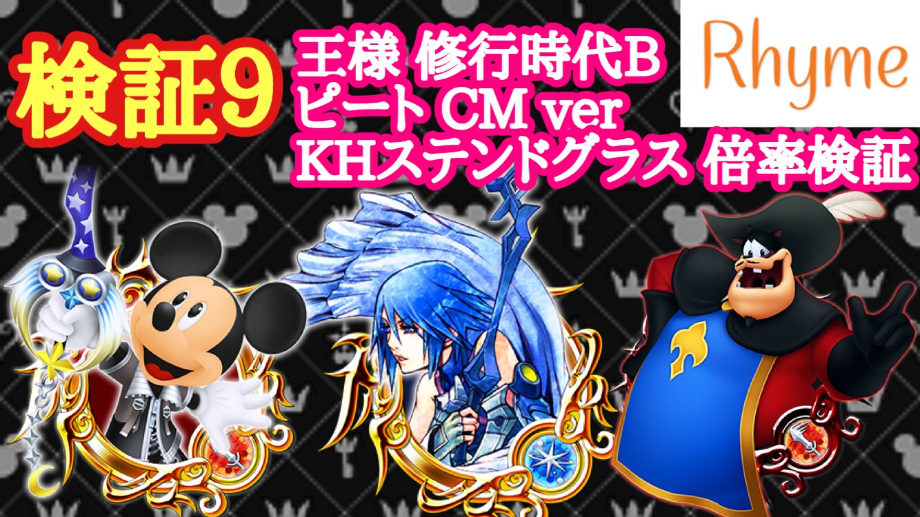 O Xrhsths ライム Sto Twitter 動画内は個人の検証結果です 合っている保証は何もないので 参考程度にどうぞ 検証結果は無断転載禁止です Khux 検証9 王様修行時代 Ver B ピートcm Ver Khステンドグラス 倍率の検証 キングダムハーツ ユニオンクロス