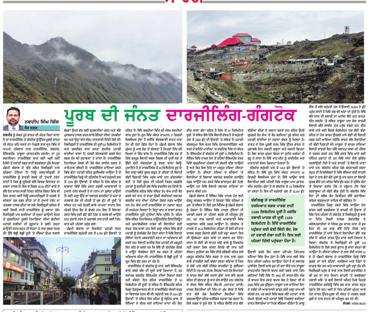 navgill82's tweet photo. #Travelogue
#HeavenOfNorthEast
#Darjeeling
#KanchenjungaView #GoldenSnow
#Kalimpong
#Gangtok
#NathulaPass
#India-ChinaBorder
@sikkimtourism @GangtokTourism
#PunjabiTribune
ਅੱਜ ਦੇ ਪੰਜਾਬੀ ਟ੍ਰਿਬਿਊਨ ਵਿੱਚ ਪ੍ਰਕਾਸ਼ਿਤ ਦਾਰਜੀਲਿੰਗ-ਗੰਗਟੋਕ ਦਾ ਸੈਰ ਸਫ਼ਰ https://t.co/ySZzkuVAOD
