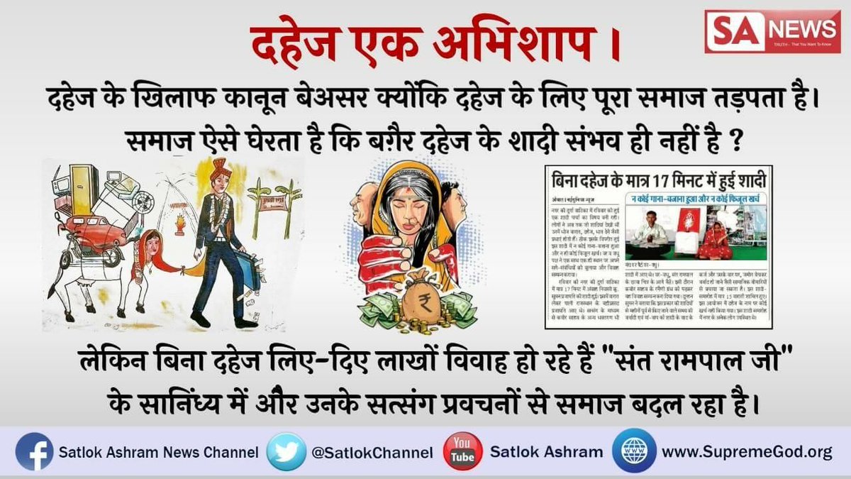narval_rajput's tweet photo. इतनी महंगाई भरे जीवन में गरीब माँ बाप पर दहेज़ अपना तांडव दिखाता है जिसके कारण कई बार वो मोत का रास्ता अपना लेते है।यदि हमें दहेज़ को समाज से खत्म करना है तो संत रामपाल जी महाराज द्वारा बताये भक्ति मार्ग को अपनाना होगा
#WarAgainstDowry https://t.co/N2gqi7bOQV