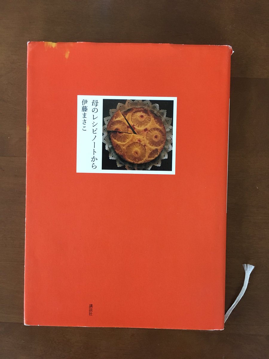 母の日に読む 伊藤まさこさん 『母のレシピノートから』 私の家とは