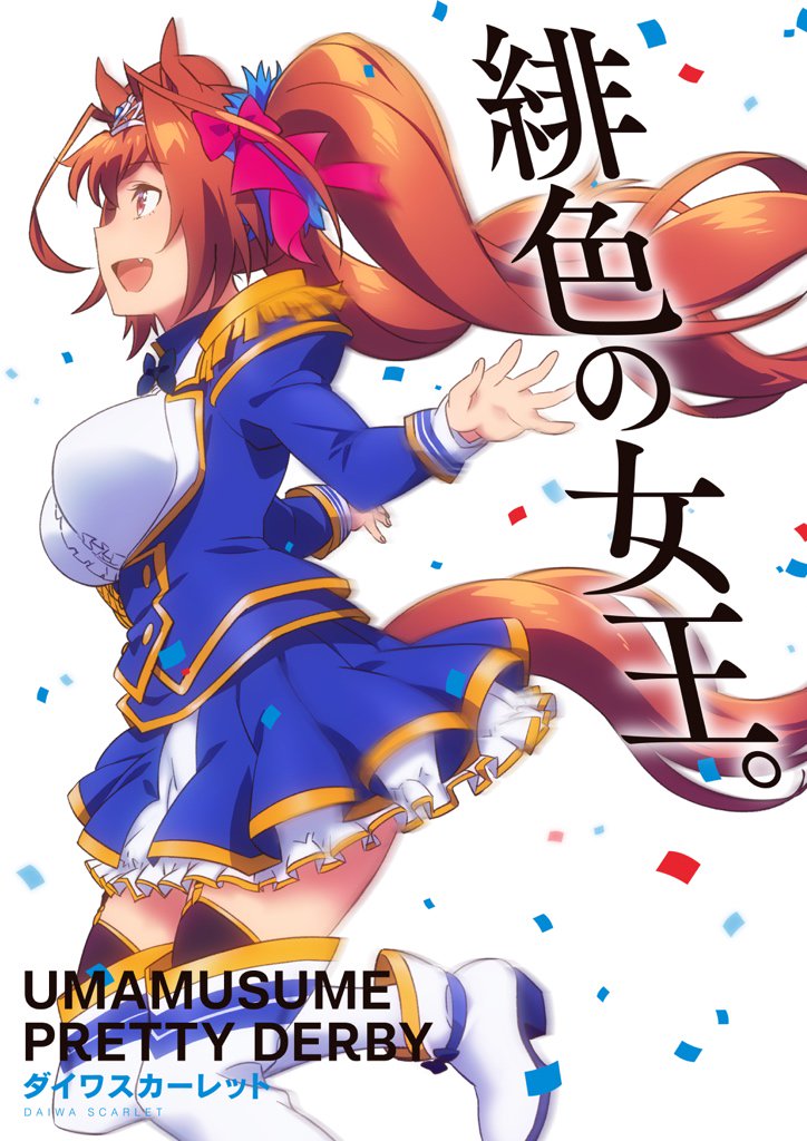 アニメ ウマ娘 プリティーダービー 誕生日 今日はダイワスカーレットの誕生日です ウオッカという最強の同期を相手に互角以上に渡り合った生涯連対率100 のミスパーフェクト もし参戦計画のあったドバイwcに出ていたらどんな競馬をしたんでしょう