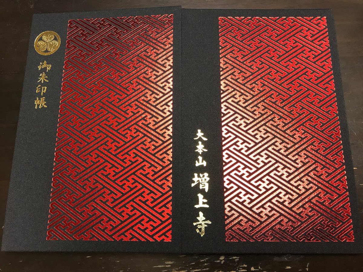 御朱印bot W 自由奔放 東京都港区鎮座 増上寺 御朱印帳 黒と赤 シンプルだがはっきりとした色が映えるシックなデザインが素晴らしい 本堂は東京タワーとセットで写真撮影したくなるのは自分だけでは無いハズ T Co I7qhpblsen