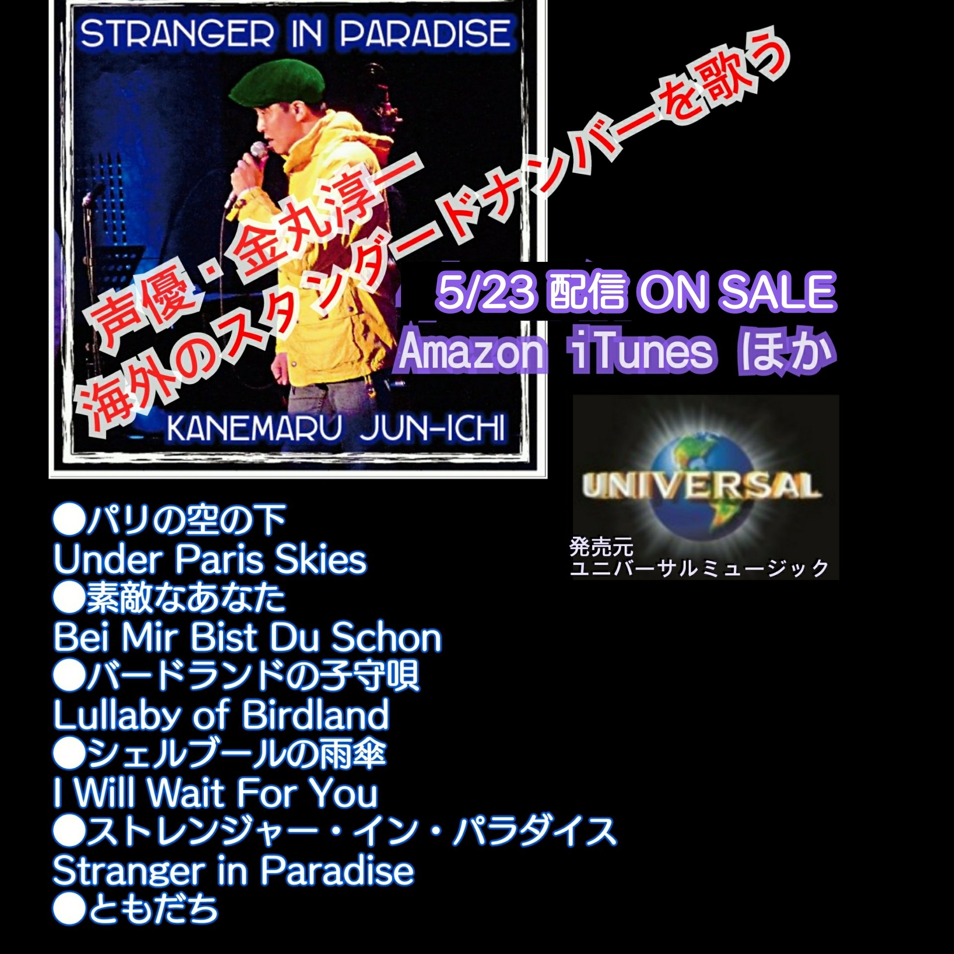 金丸淳一voiceactor Vocalist Jun Ichi Kanemaru على تويتر Stranger In Paradise パリの空の下 素敵なあなた バードランドの子守唄 シェルブールの雨傘 ストレンジャーインパラダイス ともだち 只今 81プロデュース 公式ホームページにてアルバムの