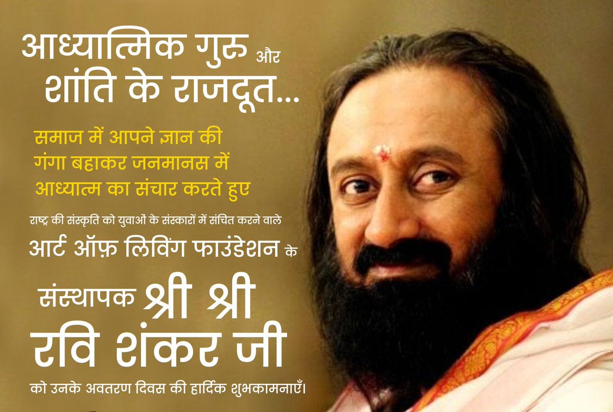 subhashbrala's tweet image. आध्यात्मिक गुरु एवं शांति के राजदूत, आर्ट ऑफ लिविंग फॉउंडेशन के संस्थापक @SriSri रविशंकर जी को उनके अवतरण दिवस की हार्दिक शुभकामनाएं।