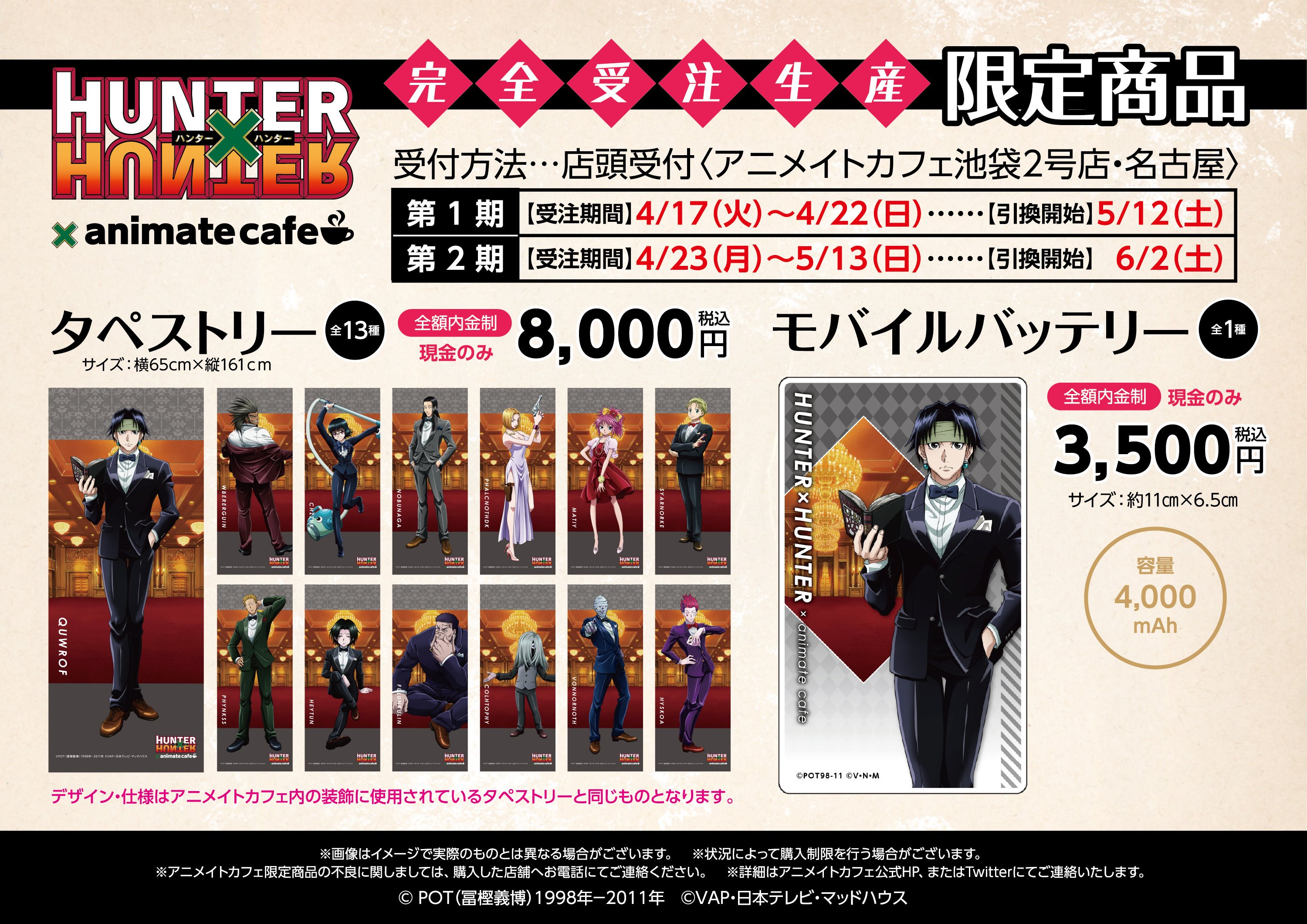 טוויטר アニメイトカフェ池袋2号店 בטוויטר お知らせ テレビアニメ Hunter Hunter 限定商品 タペストリー モバイルバッテリー ですが 第1期4 17 4 22ご予約分が引き換えを開始いたしております ご予約レシートとアニメイトポイントカードをお持ち