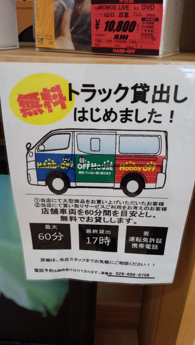 offhousetsukuba's tweet photo. 本当に今更ですが、車の貸し出し始めました!無料なので許して下さい!
#オフハウス
#OFFHOUS
#ハードオフ #HARDOFF
ネットモール #NEMALL
https://t.co/sawgLCJb9M
#オファー買い取り
#ハードオフ公式アプリ
#リユースショップ #REUSESHOP
#JapanUsed #新着商品 https://t.co/7t9Q7Rbrpb