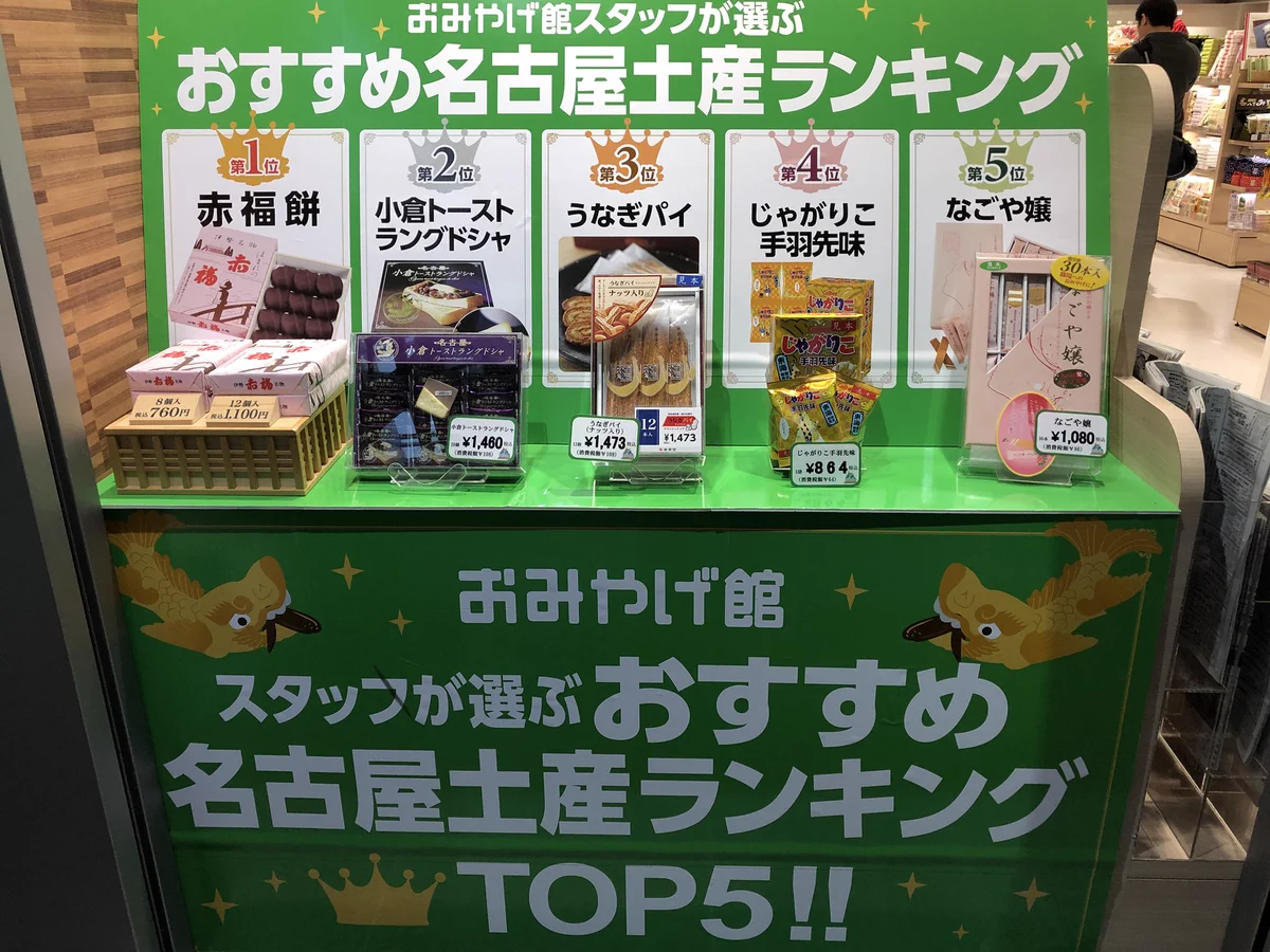 三重＆静岡県民激怒ｗ「おすすめ名古屋土産ランキング」の捏造がひどいｗｗｗ
