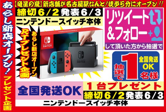 card_arashi_n's tweet image. 🉐極高買取ストップ高🉐の嵐！連打
お店紹介☟リンク先

4/26🎊ＯＰＥＮ

抽選RT🎁企画
【任天堂スイッチ本体】
🙌３周開始🙌
アカウント@card_arashi_nフォロー＆ツイートをリツイートした人から抽選1名様１台プレゼント
締切6/２
発表6/３

(ﾟдﾟ)！当選者へ
全
国
発
送OK