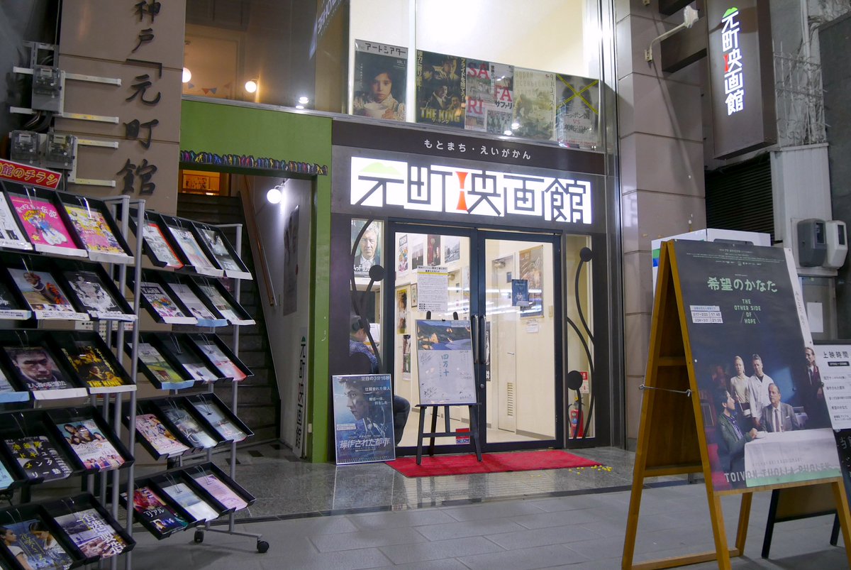 元町映画館 元町映画館 シンプルに知らない人のためへ 8 21が誕生日 一般 1700 火曜日レディースデー 水曜日メンズデー 学生 1000 元町商店街の中にあって雨に基本濡れない 舞台と客席の距離近し 劇場前の自販機にはネクターあり
