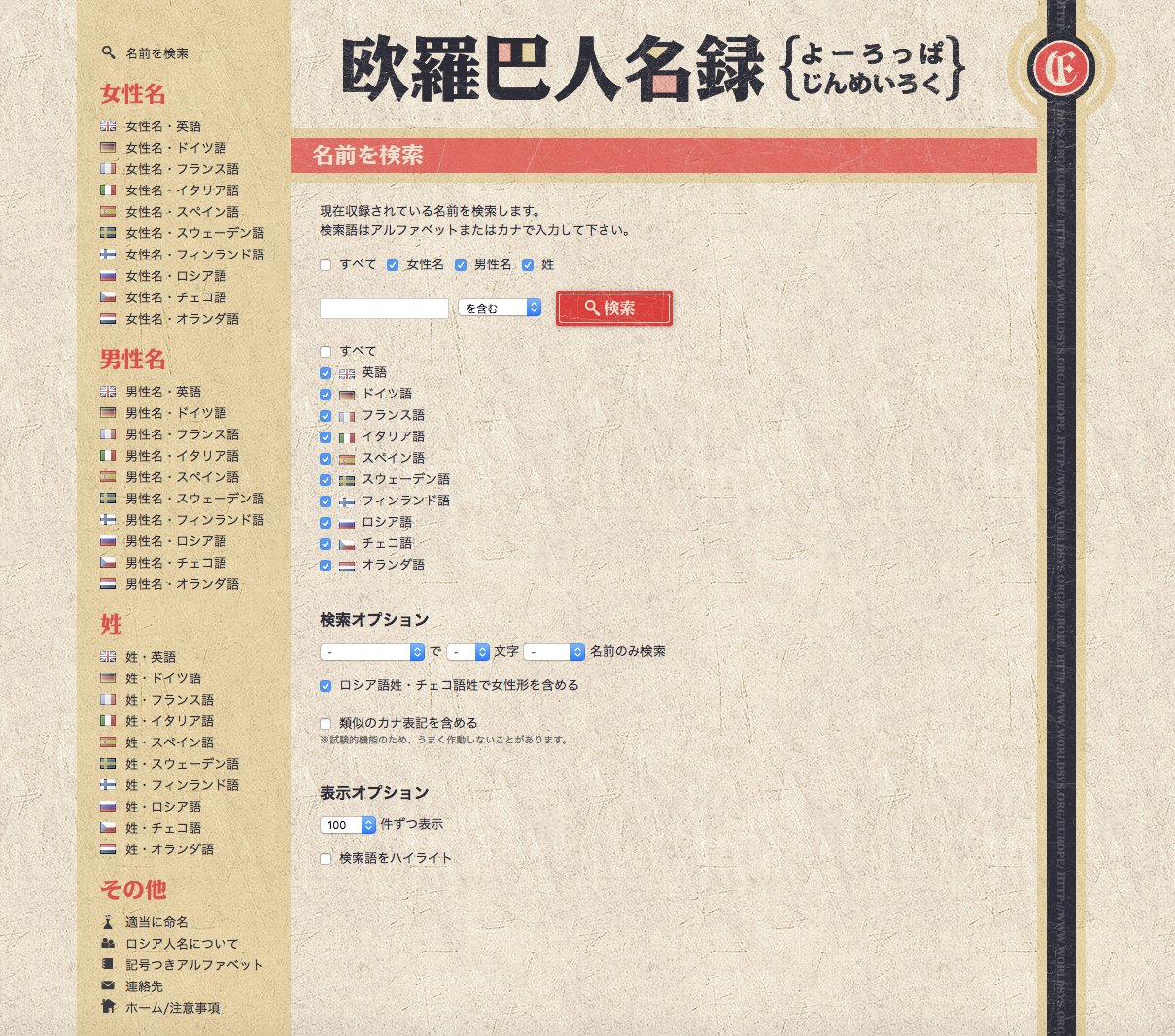 あとーす V Twitter 日本 中国 アメリカをはじめとして11カ国に対応 姓名に含む文字や字数を指定できる 珍しさを12段階で指定できる という文芸創作クラスタに超おすすめしたい名前ジェネレータがありまして すごい名前生成器 って言うんですけどね