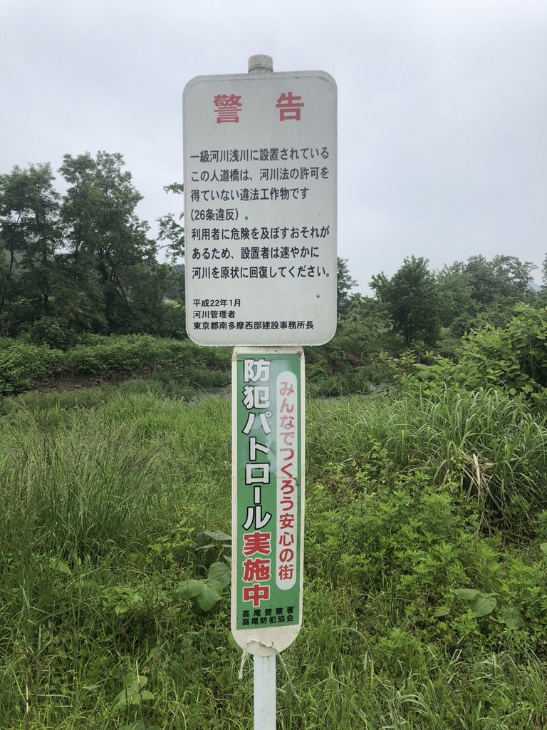 八王子には住民が勝手に建設している橋があり 周囲に警告の看板も立っている そこには住民にとっての利便性の問題があった Togetter