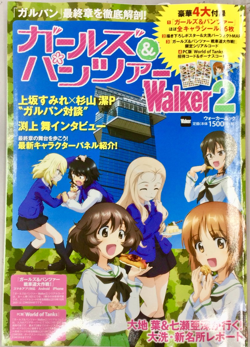 アニメイト秋葉原本館 V Twitter パンツァー フォー ガールズ パンツァーwalker2 を好評発売中 付録では ガールズ パンツァー 戦車道大作戦 シリアルコードや 描き下ろしポスター 大洗パーフェクトmap が付いてくる Garupan App