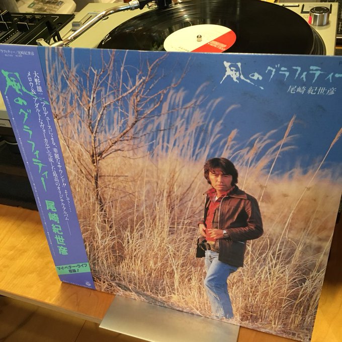 尾崎紀世彦　風のグラフティー　レコード 0d1610b4503bf205575ad62924d080