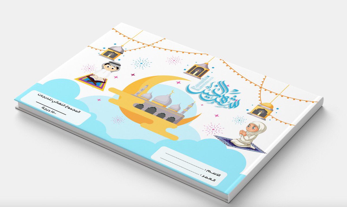 madn_07's tweet photo. أجندة التحدّي للاطفال لـمتابعة الصلوات وقراءة القران والاذكار.. خلال شهر #رمضان 😍👌🏼
كل صفحة تحتوي على مجموعة من الأعمال لابد أن ينجزها الطفل ليحصل على 50 درجة لكل صفحة( يوم) 

 للتحميل 👇🏻🌹

https://t.co/pPRiV2nwCW

#رتويت  لاحرمك الله الاجر https://t.co/SU4IC0sGcL