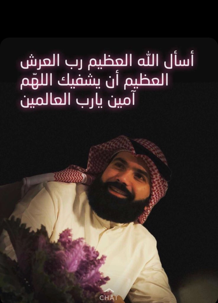 Naifshanat's tweet photo. اللهم رب الناس اذهب الباس أشفي ( يعقوب سالم )
أنت الشافي لا شفاء إلا شفاؤك شفاءً
لا يُغادره سقما 
اللهم يا من تُعيد المريض صحته
ويا من تستجيب دُعاء البائس الضعيف
نسألُك أن تشفي ( يعقوب سالم )  وتلطّف
بجسده وتكتب له الشفاء العاجل
يا أكرم الأكرمين https://t.co/QbyFEmeHix