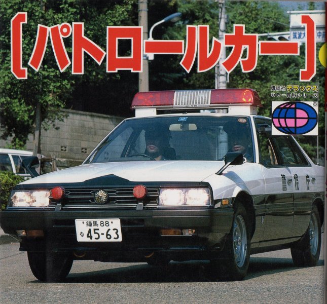 croquettebread1 R30スカイラインのパトカーが表紙のパトロールカー
