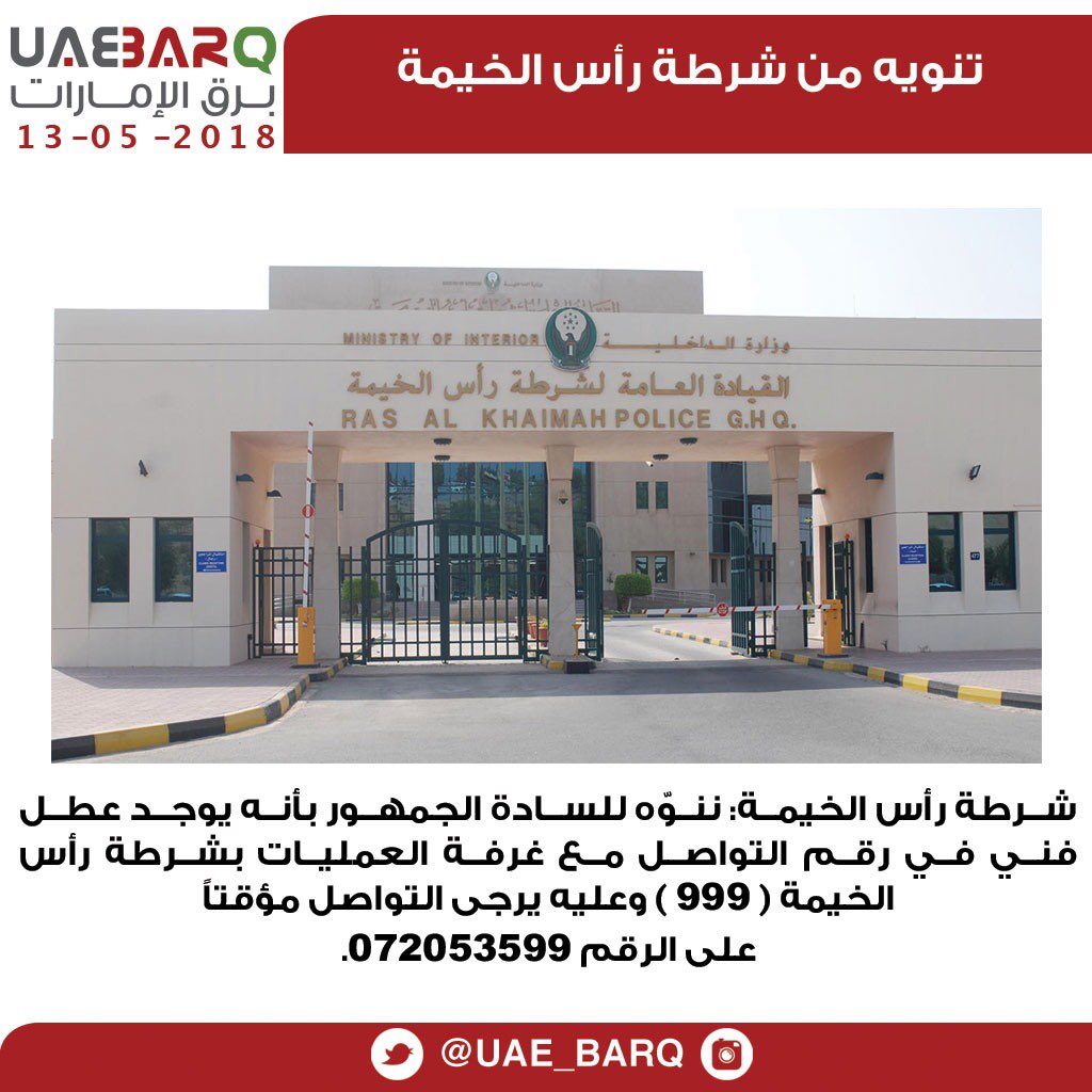 برق الإمارات בטוויטר شرطة رأس الخيمة ننو ه للسادة الجمهور بأنه