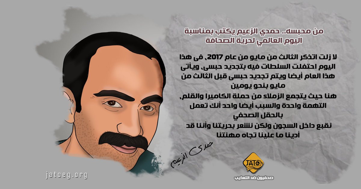 Jour_Torture's tweet photo. حمدي الزعيم صحفي جريدة "الحياة" يكتب رسالة جديدة من محبسه بمناسبة اليوم العالمي لحرية الصحافة
 متابعات لمرصد #صحفيون_ضد_التعذيب #ضد_الحجب
https://t.co/62MpHESAKS https://t.co/uWpGxOF1Zx