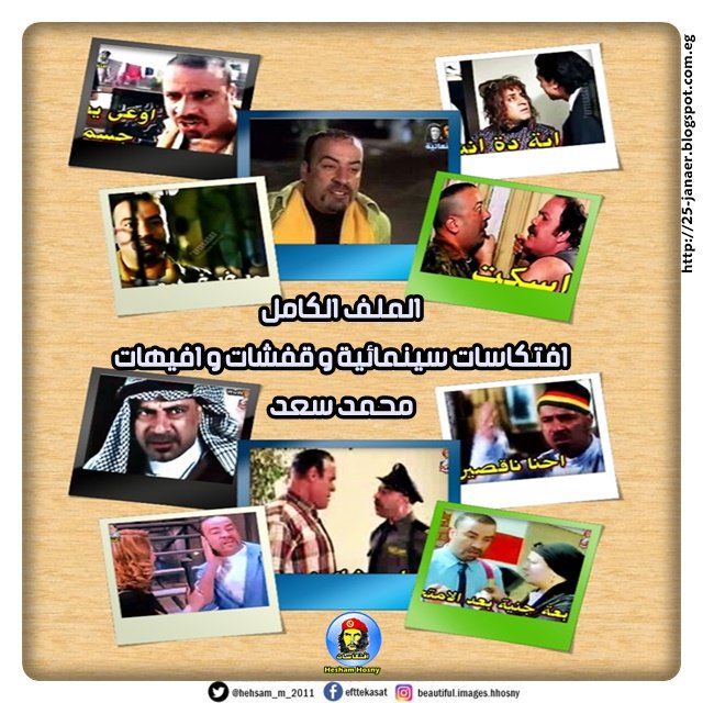 الملف الكامل افتكاسات سينمائية و قفشات و افيهات محمد سعد