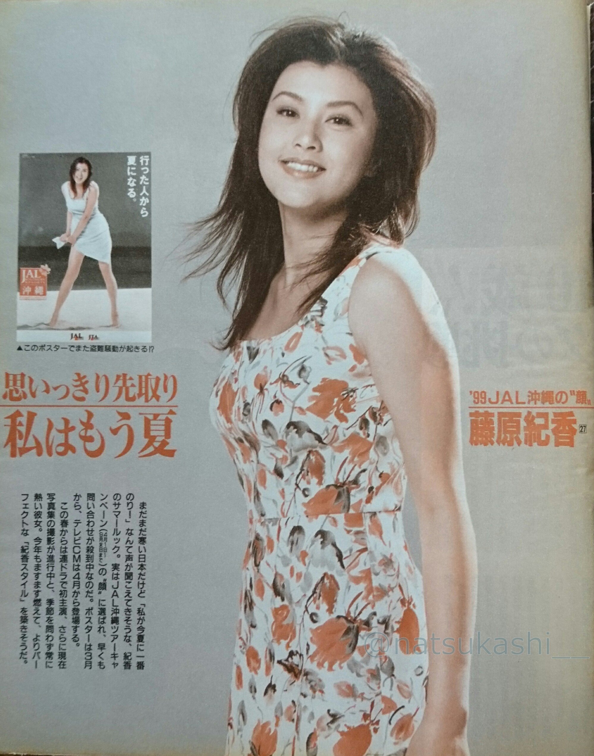藤原紀香　日本航空　国内線時刻表　1999年 JAL沖縄 JAL　昭和レトロ 藤原紀香 日本航空 国内線時刻表 1999年 JAL沖縄 JAL 昭和レトロ