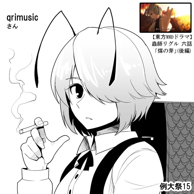 【例大祭15レポ漫】qrimusicさん 
蟲師リグルの作者さん 画面の綺麗さとか演出とか何もかもレベルが高くて昔から楽しく見させて頂いております 