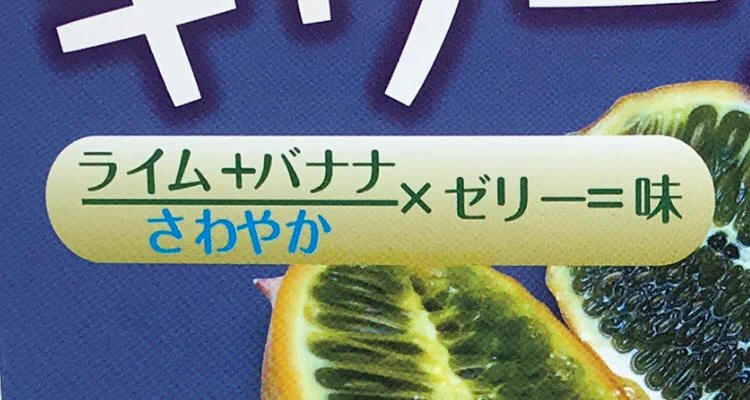 この方程式は何ぞｗｗｗ 謎のフルーツ「キワーノ」の味が意味不明すぎるｗｗｗ