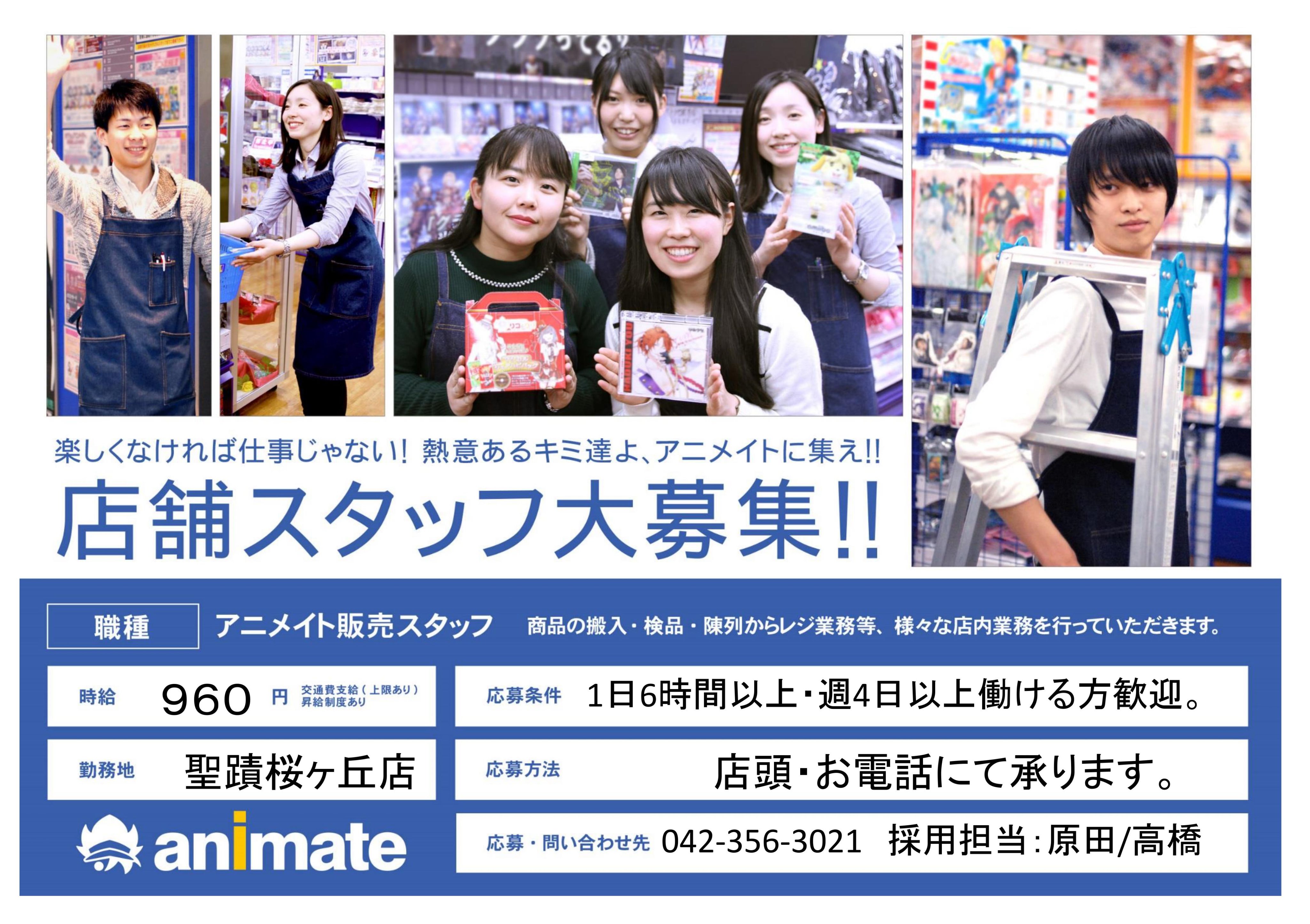 アニメイト聖蹟桜ヶ丘オーパ アルバイトさん大募集 只今聖蹟桜ヶ丘店ではアルバイトさんを大募集中セキ 詳しいご案内は 画像又はhpをご覧くださいセキ T Co Hd4irdokih T Co Kvhao3mlaz Twitter