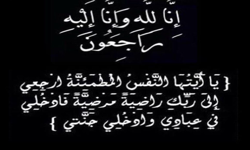بطاقات عزاء عبارات عزاء 2020 Islamic Love Quotes Quran Quotes Love Quotes