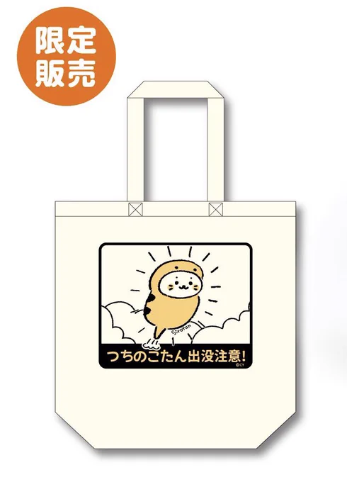 東京駅催事情報
3240円以上お買い上げでプレゼントさせて頂いていたステッカーは、ご用意した枚数に達した為終了致しました。

尚、限定商品の「つちのこたん出没注意トートバッグ」は生産数完売の為販売終了致しました。ご了承下さい。
#しろたん #sirotan 