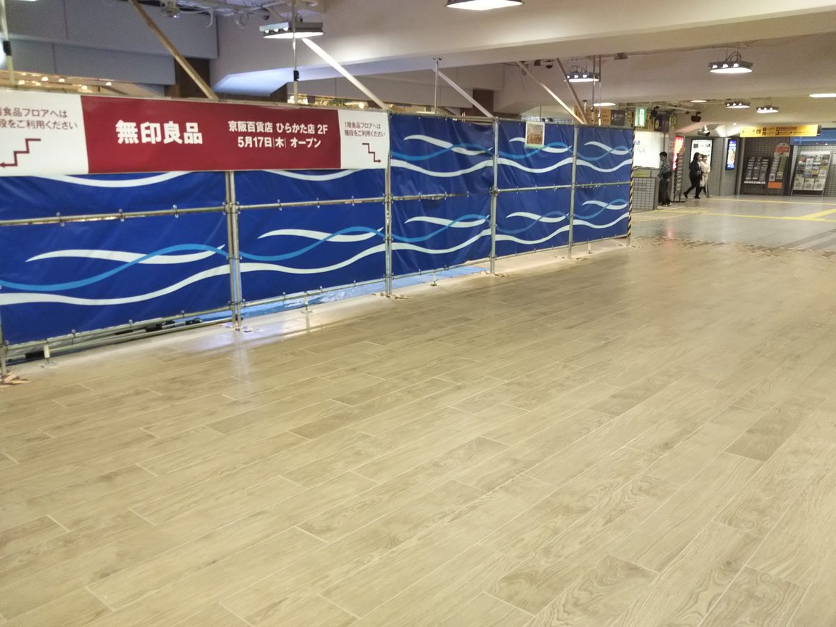 えぐっちー Na Twitteru 家ではなく枚方市駅でした 無印が手掛ける 世界初の駅デザイン そして無印良品 京阪ひらかた店 5月17日 木 オープン予定