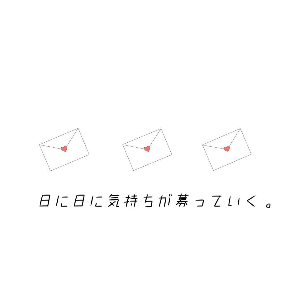 はな 先輩に片想い中 先輩が体育祭部活動リレー1位でした かっこよすぎました 死にそうです 片想い 先輩 ポエム 恋垢さんと仲良くなりたい 中学生 恋垢さんrt