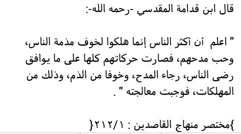 #كيف_يكون_الانسان_سعيدا
يترك الانشغال برضا الناس و مقارنة نفسه بهم الى الانشغال برب الناس ثم بذاته وتطويرها