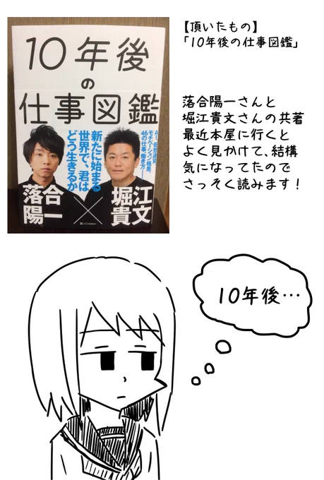 麦倉くんから、落合陽一さん堀江貴文さん共著の「10年後の仕事図鑑」をいただきました!
この2人の話すごくおもしろいので、読むのが楽しみです
ありがとうございます! 