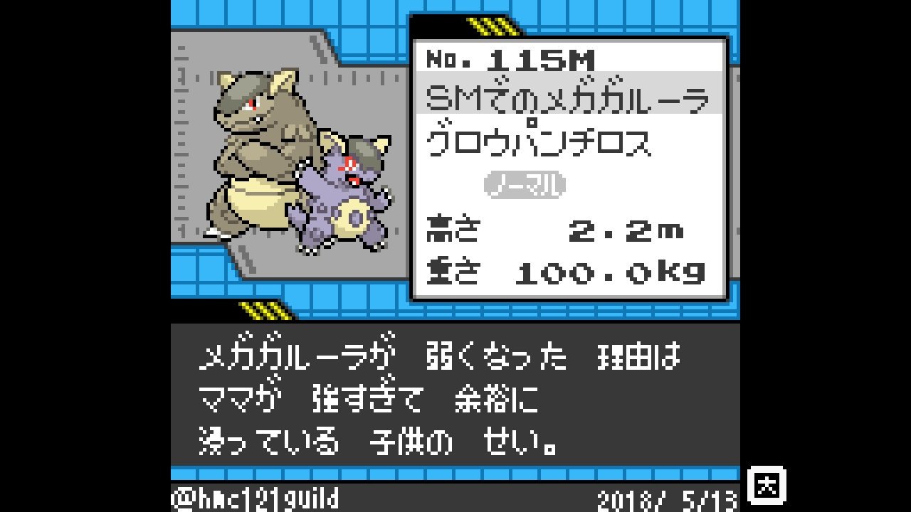 ほ む C Hmc121guild 今回の図鑑説明文 メガガルーラが 弱くなった 理由は ママが 強すぎて 余裕に 浸っている 子供の せい Twitter