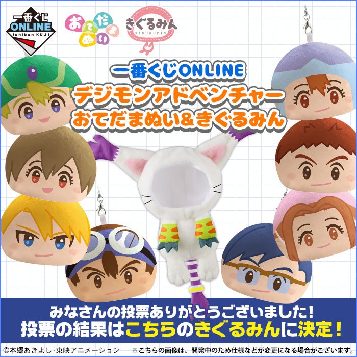 一番くじ　デジモン　おてだまぬい＆きぐるみん 気になるデジモンきぐるみんはテイルモンに決定！おてだまぬいとき