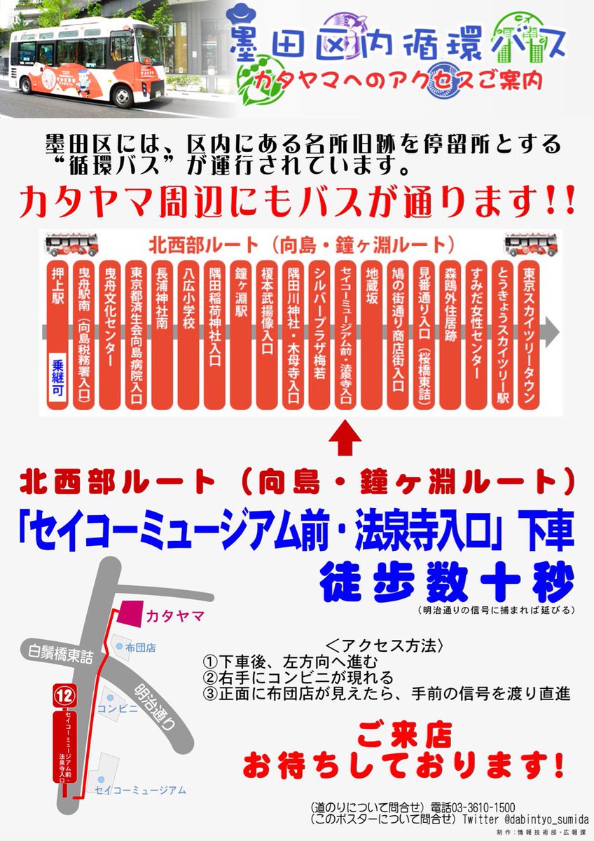 レストランカタヤマ 東向島本店 錦糸町グリル در توییتر カタヤマへのアクセス ちょっと交通の便が悪い当店 東武スカイツリーライン 東向島駅から徒歩約10分 ですが 50秒 ３分で着くルートがあります 墨田区循環バス すみまるくん 北西部ルート