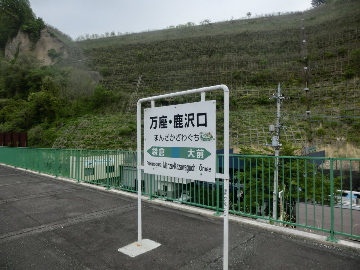 嬬恋鐵の郷 A Twitter 今回は電車で行きました 高崎から吾妻線に乗車して万座 鹿沢口で下車 駅前から 軽井沢駅 行の西武バスを利用して最寄りのバス停 上野原 に到着 バス停から嬬鐵までは道路を進行方向に向かって徒歩３分で到着です