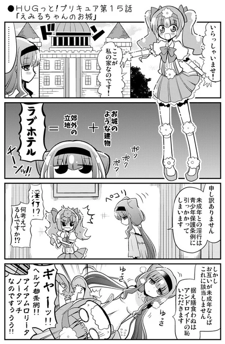 ●HUGっと!プリキュア第15話  「えみるちゃんのお城」

FANBOXではおまけ付漫画を公開中
https://t.co/NJoXku5Z6e

#precure #プリキュア 