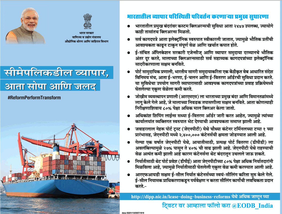 MahaDGIPR's tweet image. सीमेपलिकडील व्यापार, आता सोपा आणि जलद...
#ReformPerformTransform