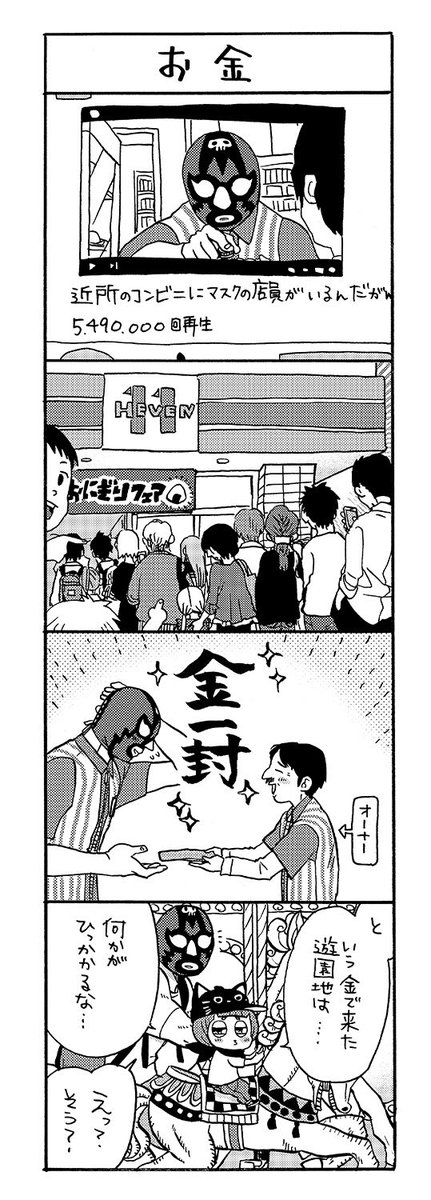マスクドとーちゃん
「お金」
#マスクドとーちゃん 