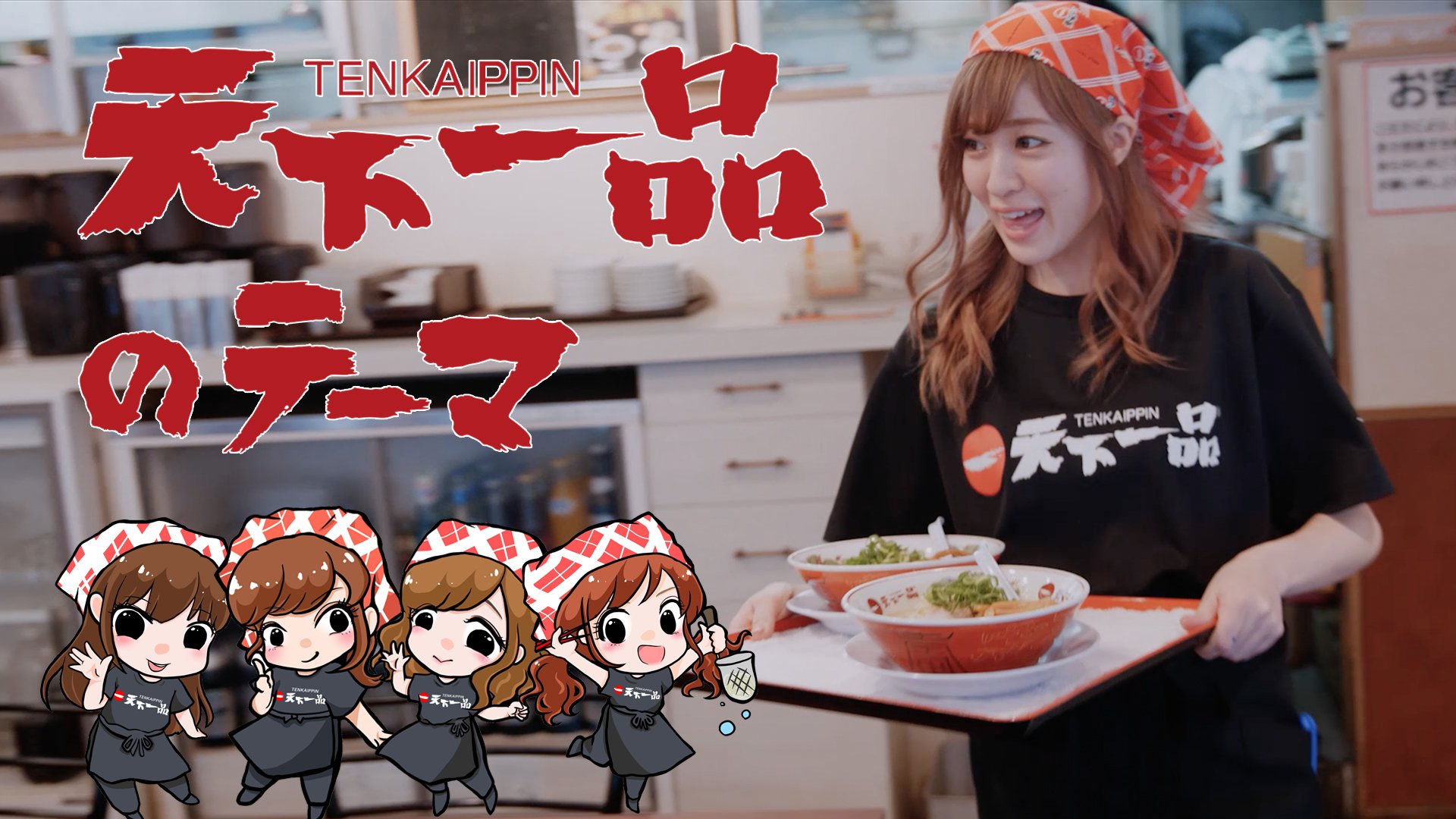 Silent Siren サイサイ 天下一品のテーマ Mv公開記念 ミュージックビデオの公開を記念して なんとそのロケ地である天下一品 高円寺店限定で海苔トッピングのサービス 天下一品高円寺店でラーメンのご注文時に 天下一品のテーマ のミュージック Silent Siren サイサイ 天下一品のテーマ Mv公開記念 ミュージックビデオの公開を記念して なんとそのロケ地である天下一品 高円寺店限定で海苔トッピングのサービス 天下一品高円寺店でラーメンのご注文時に 天下一品のテーマ のミュージック
