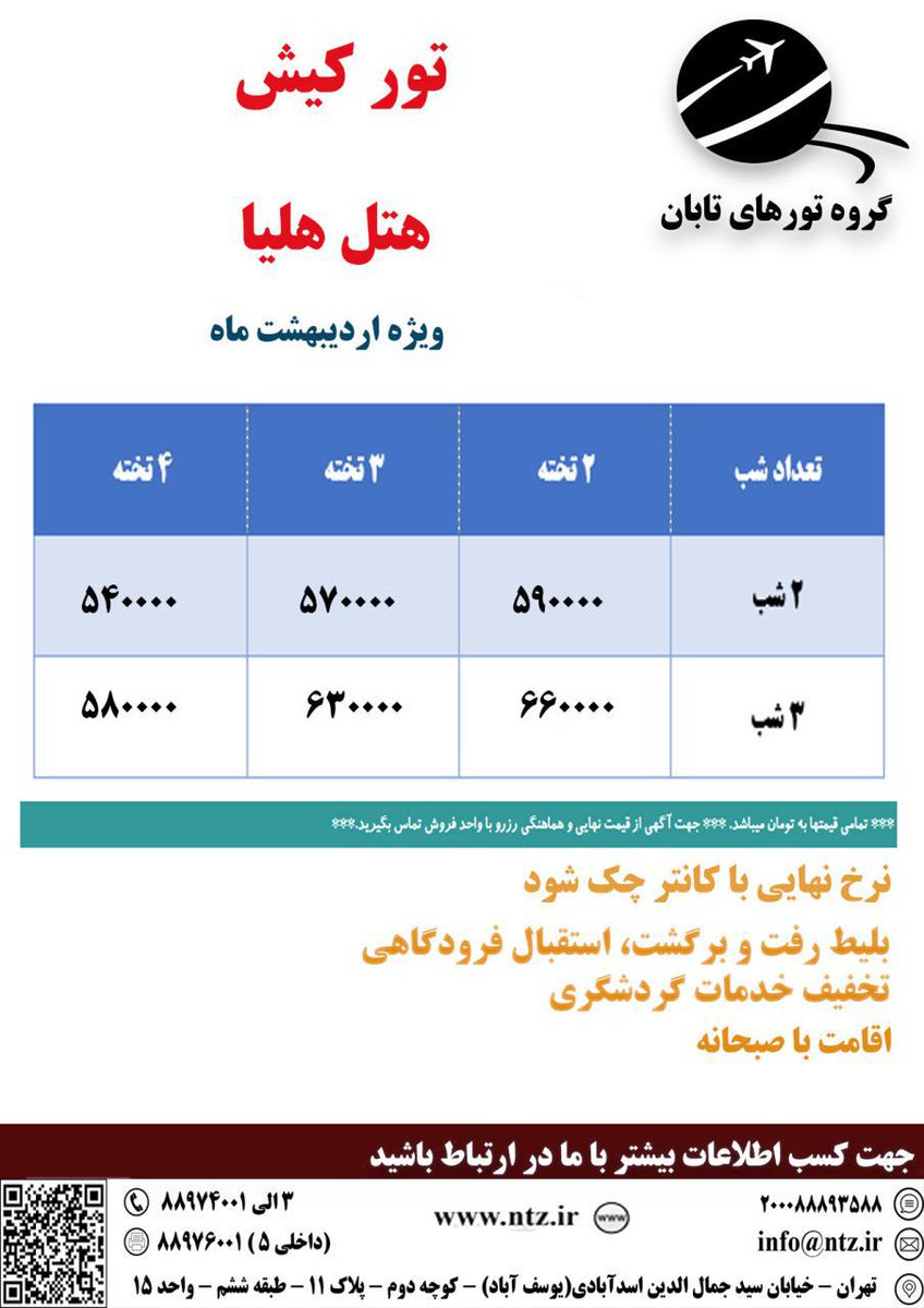 Tabantour's tweet photo. #تور_ایرانگردی #تور_داخلی #تور_یک_روزه #تور_چند_روزه #گروه_تورهای_تابان   #تورهای_اقساطی #تورهای_گروهی #تورهای_مسافرتی #تور_طبیعتگردی #تور_ارزان  #تور_لحظه_آخری #تور_تخفیف_دار https://t.co/aDDMHNTPBZ