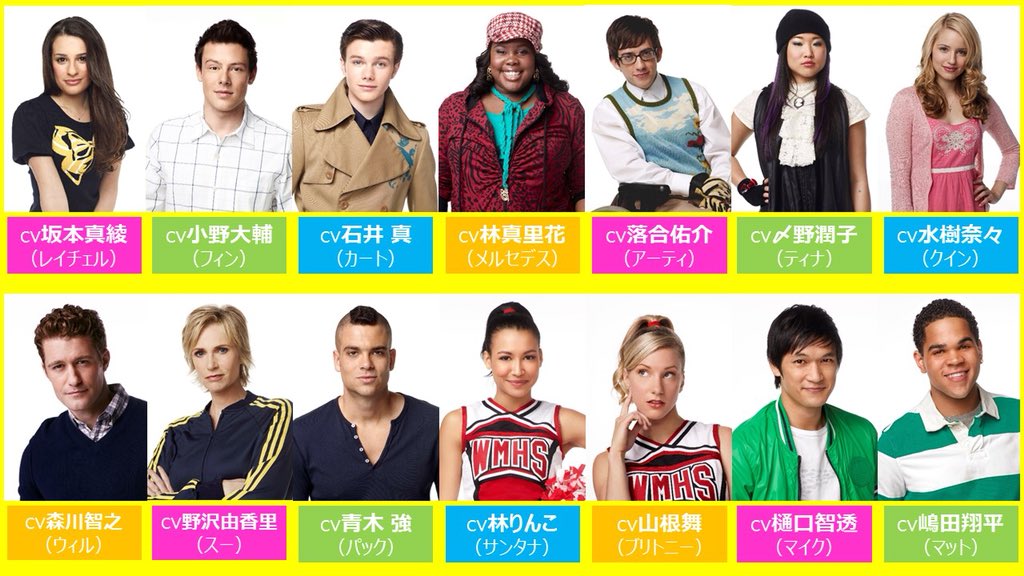 世紀スタジオ海外tvドラマ 観ると元気がもらえる Glee グリー で5月病を吹っ飛ばせ 実力派声優陣による吹替版もおススメ T Co Sjhahsimte 好きな声優いたらrt 坂本真綾 小野大輔 石井真 林真里花 落合佑介 〆野潤子 水樹奈々 世紀スタジオ海外tvドラマ 観ると元気がもらえる Glee グリー で5月病を吹っ飛ばせ 実力派声優陣による吹替版もおススメ T Co Sjhahsimte 好きな声優いたらrt 坂本真綾 小野大輔 石井真 林真里花 落合佑介 〆野潤子 水樹奈々