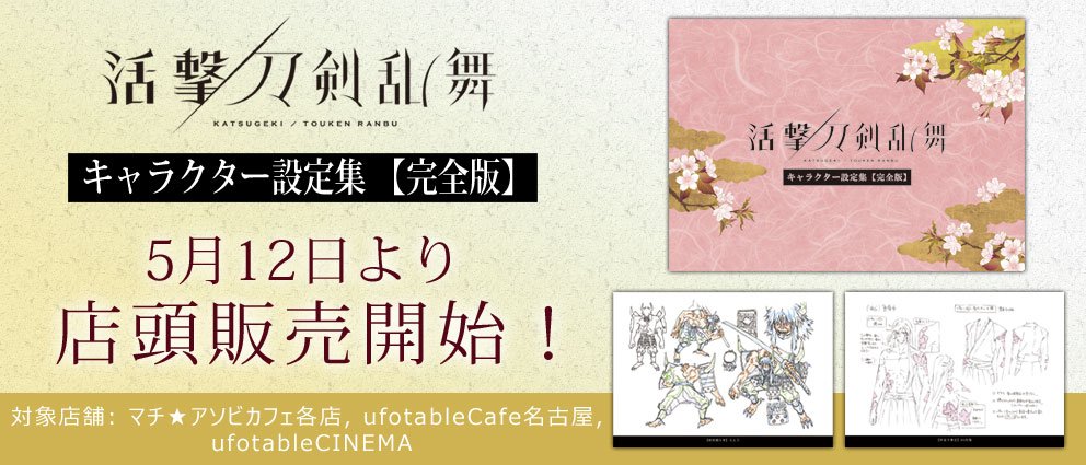 活撃 刀剣乱舞 キャラクター設定集 完全版 ufotable 設定資料集 資料集