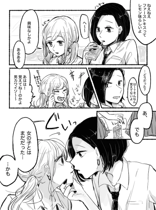 ファーストキスの味 ※ノンケがレズを翻弄する百合漫画が好きです 