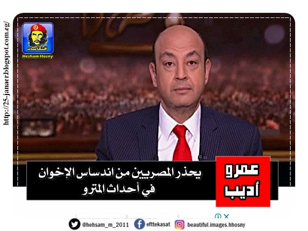 عمرو أديب يحذر المصريين من اندساس الإخوان في أحداث المترو